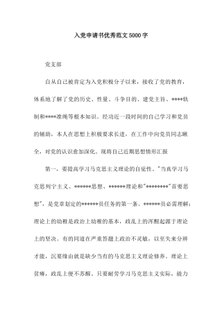 入党申请书优秀范文5000字
