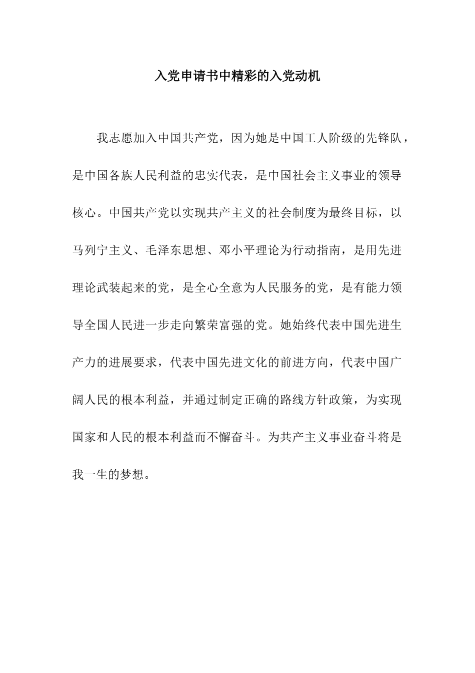 入党申请书中精彩的入党动机_第1页