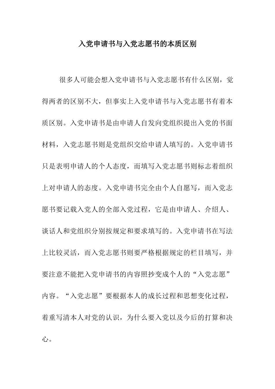 入党申请书与入党志愿书的本质区别_第1页