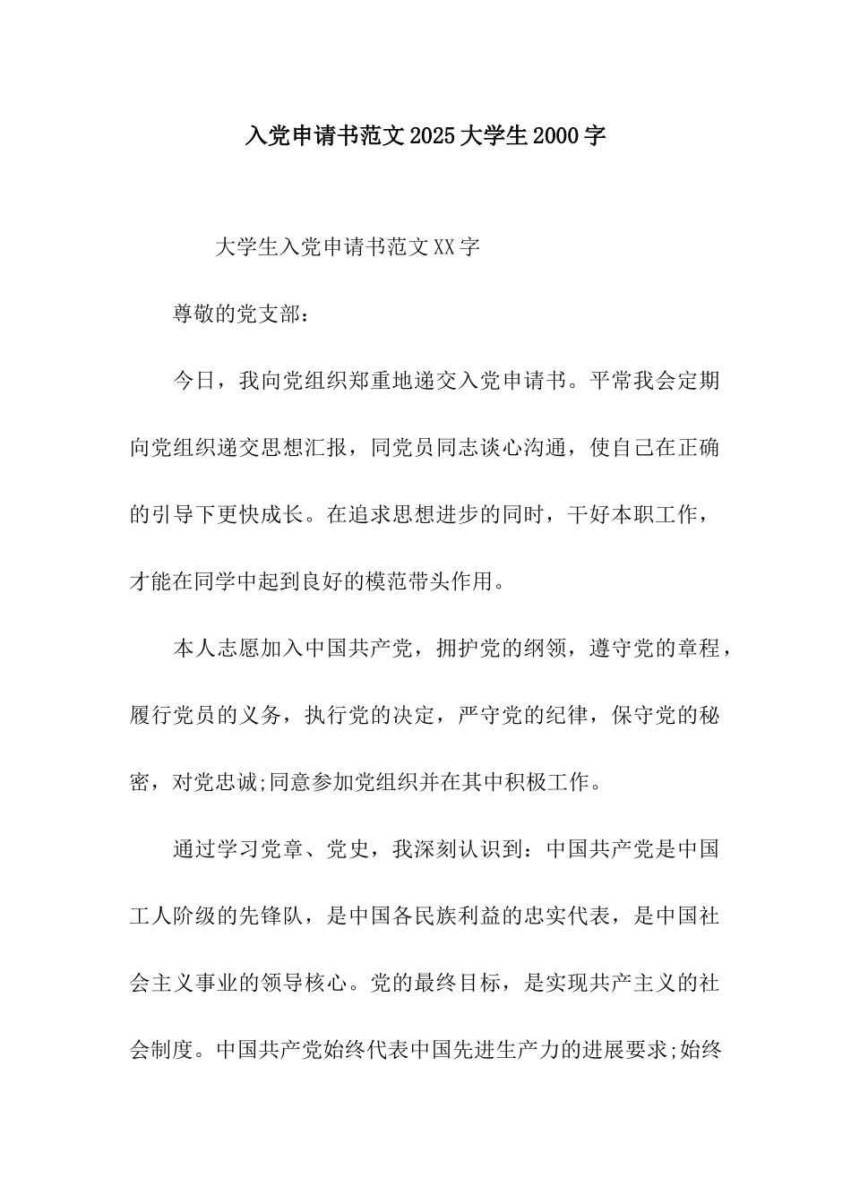 入党申请书范文2025大学生2000字_第1页