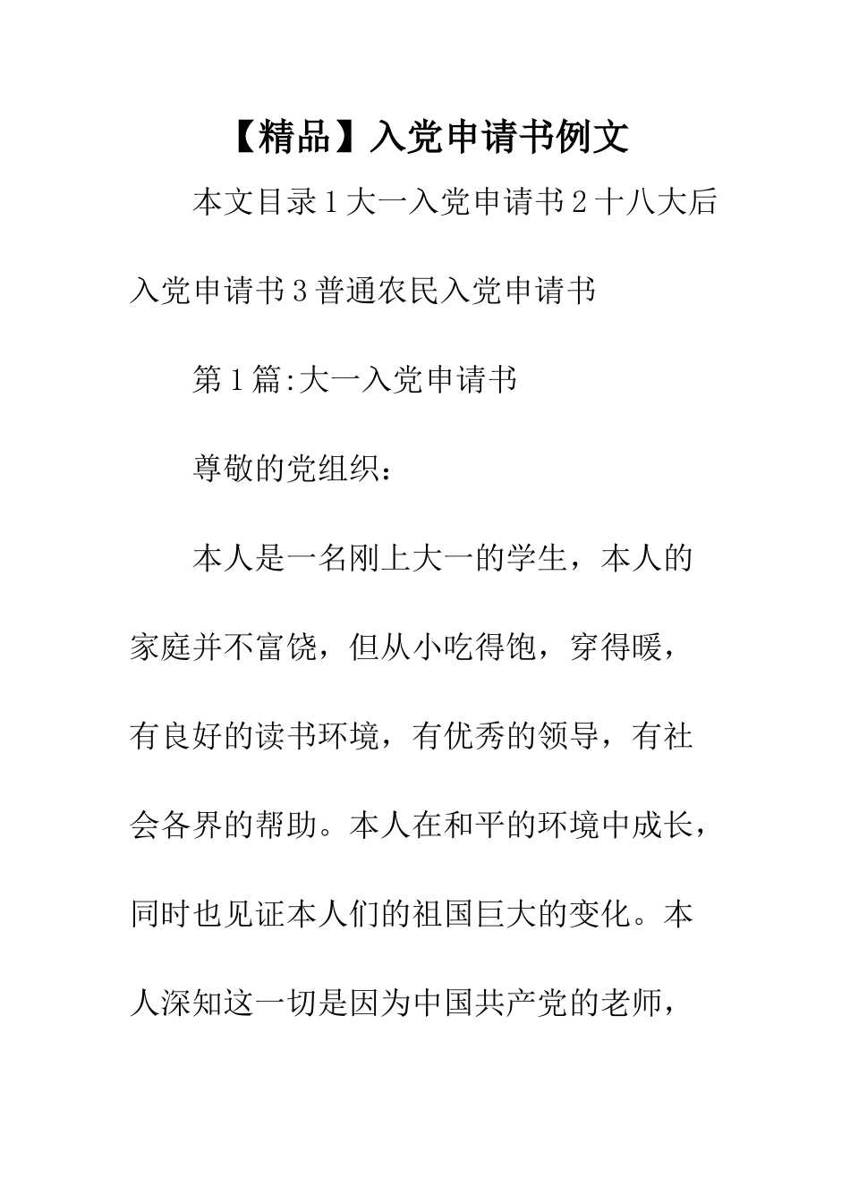 入党申请书例文_第1页