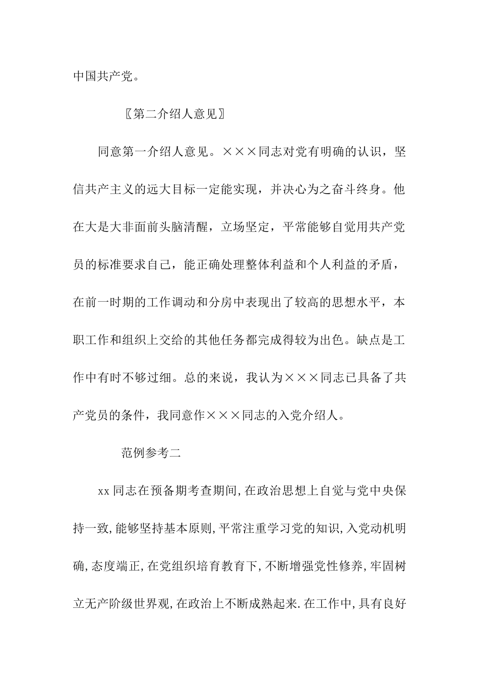 入党申请书介绍人意见范文2025_第2页