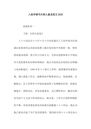 入党申请书介绍人意见范文2025