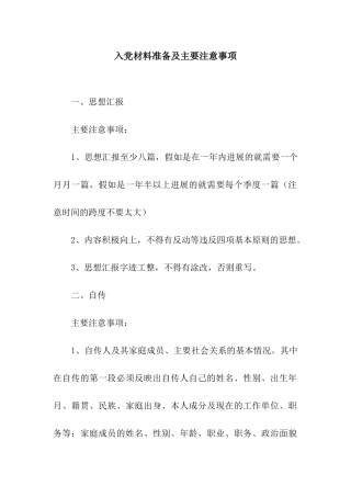 入党材料准备及主要注意事项