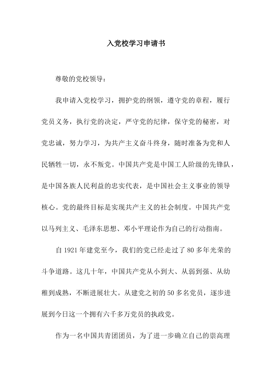 入党校学习申请书_第1页