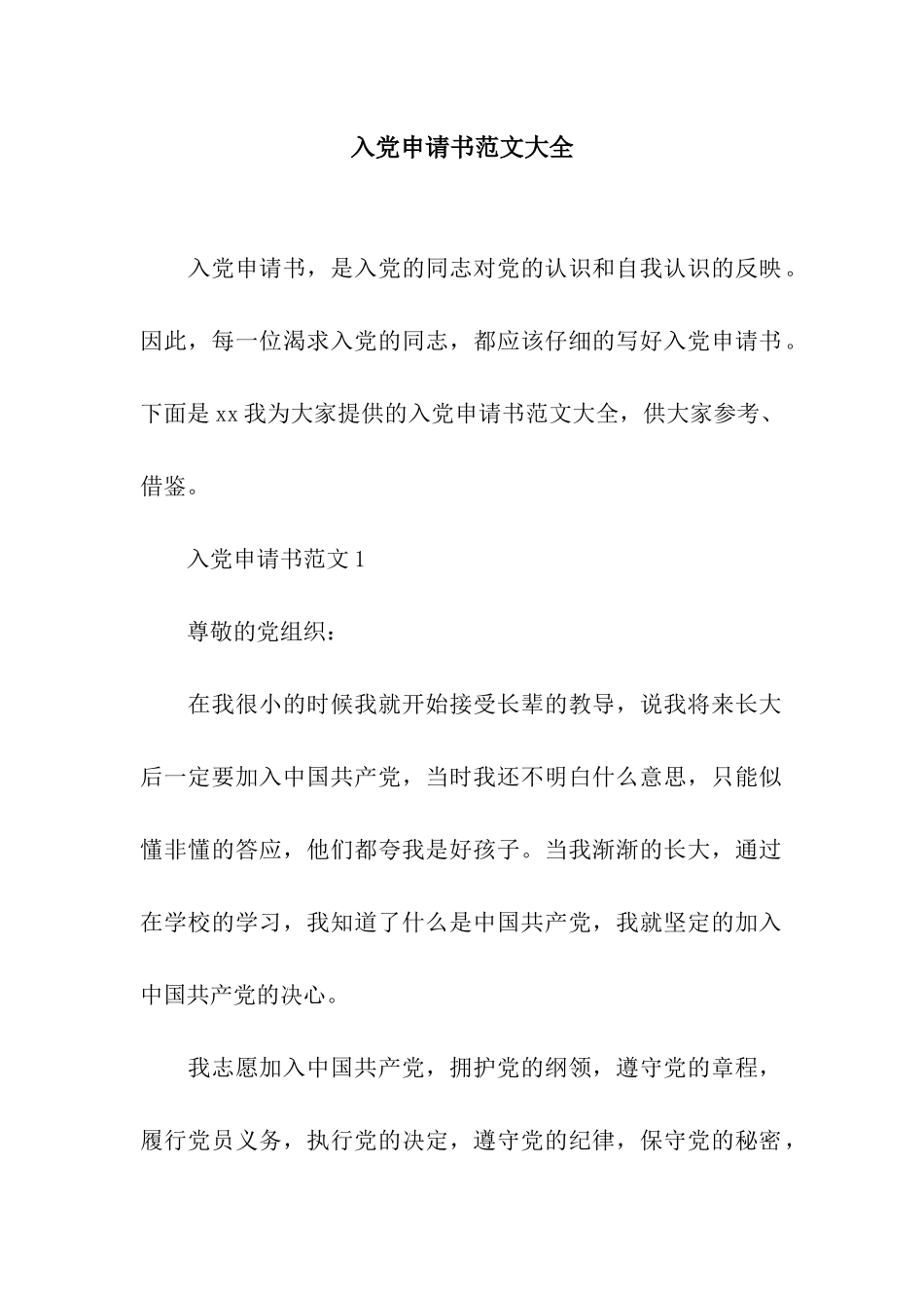 入党申请书范文大全_第1页