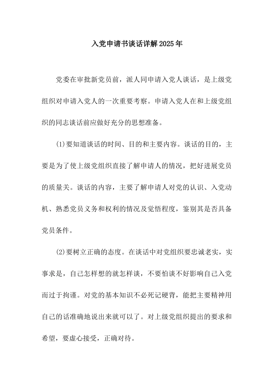入党申请书谈话详解2025年_第1页