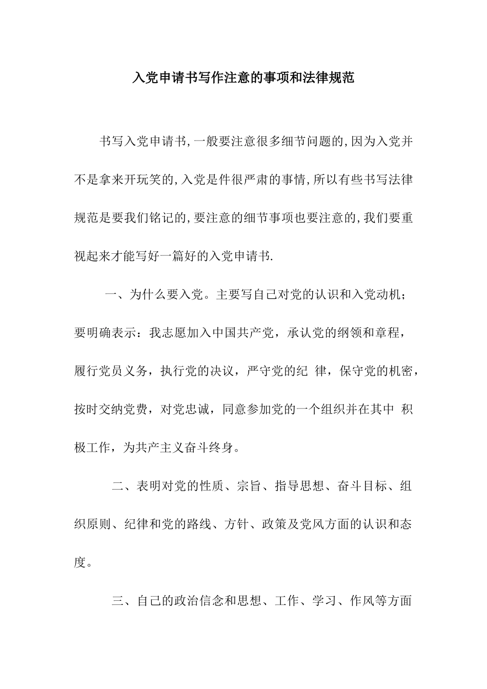 入党申请书写作注意的事项和规范_第1页