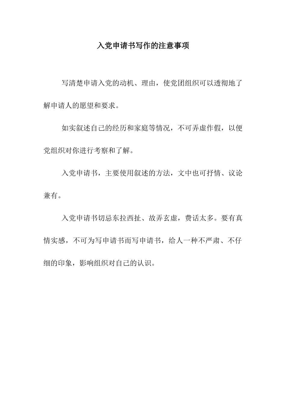 入党申请书写作的注意事项_第1页