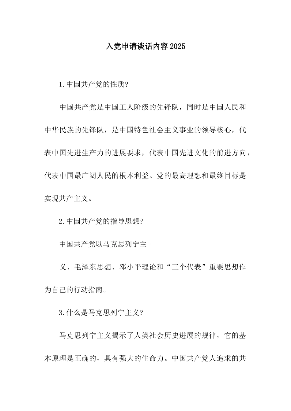 入党申请谈话内容2025_第1页