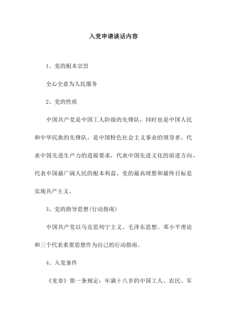 入党申请谈话内容