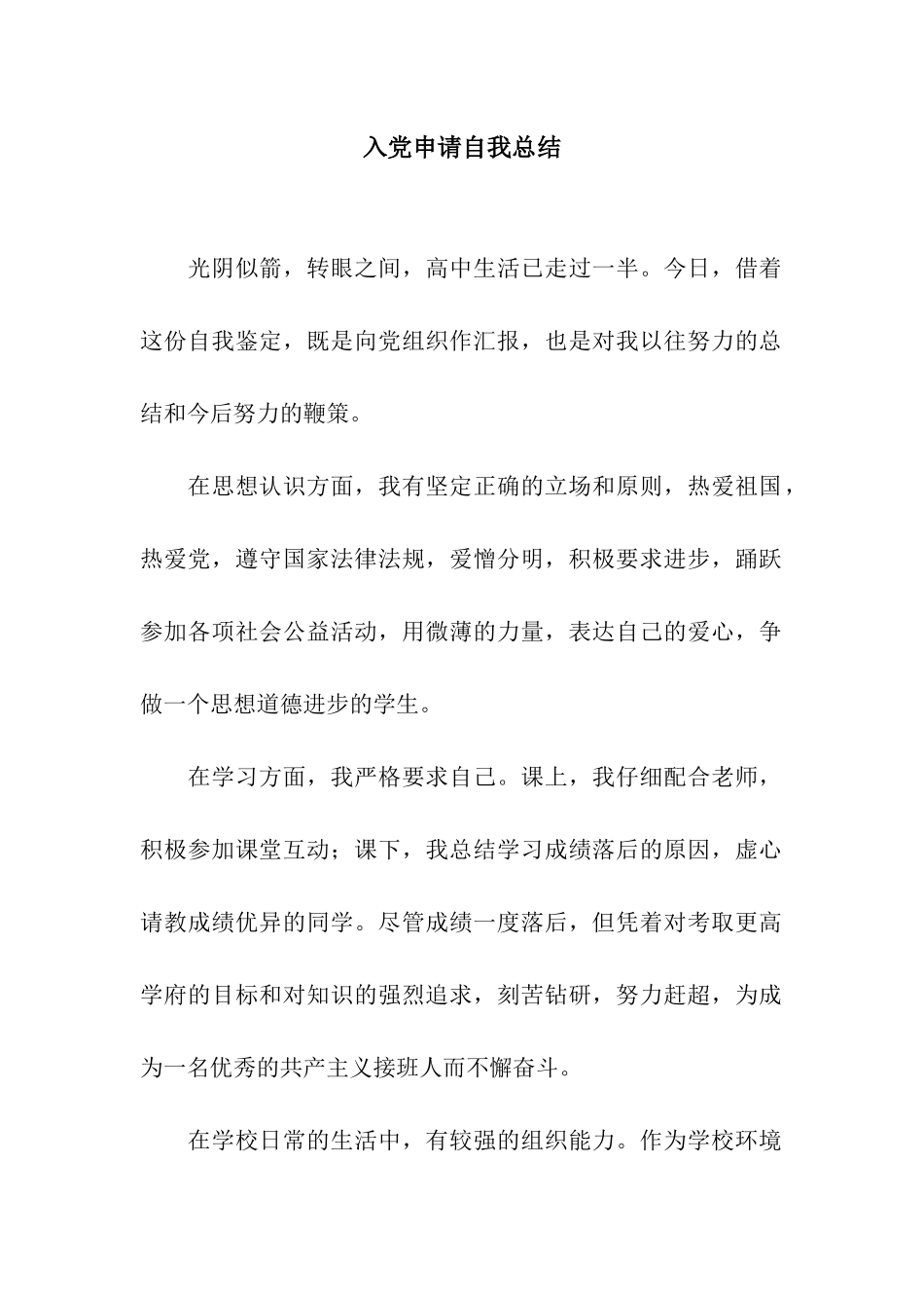 入党申请自我总结_第1页