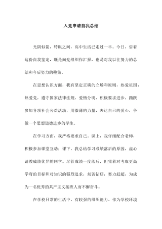 入党申请自我总结