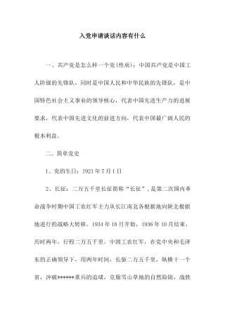 入党申请谈话内容有什么
