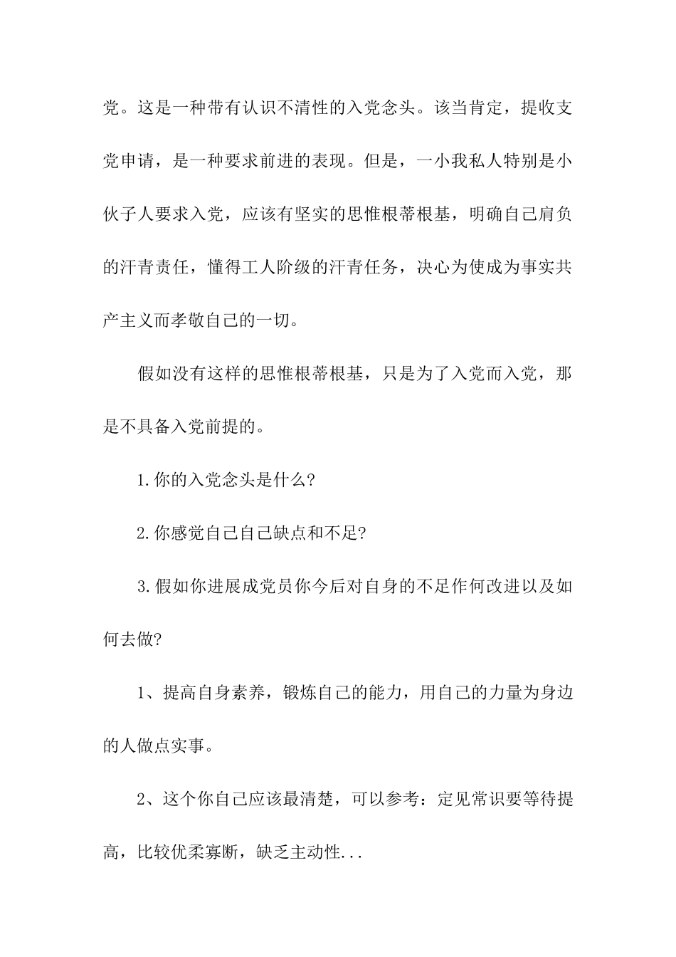 入党申请谈话主要内容_第3页