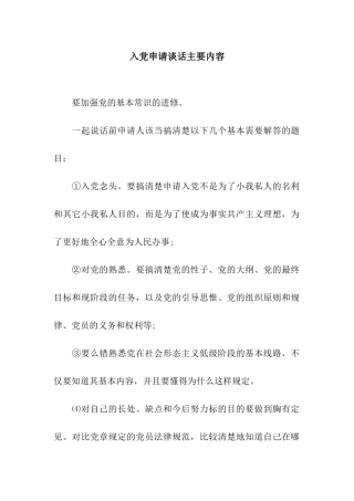 入党申请谈话主要内容