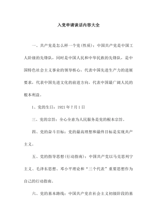 入党申请谈话内容大全