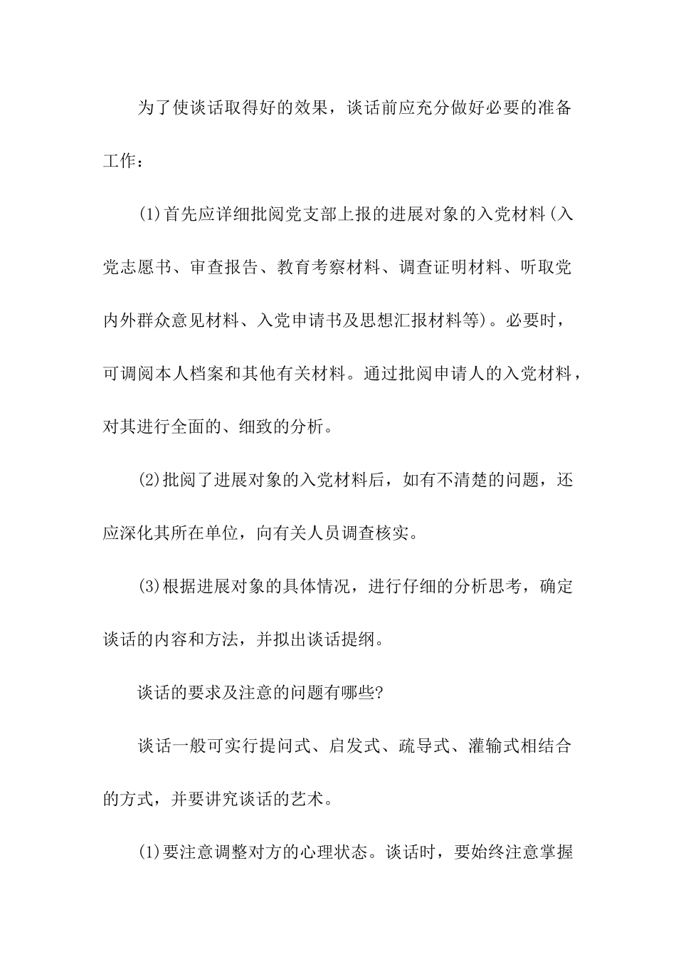 入党申请谈话基本内容介绍_第2页