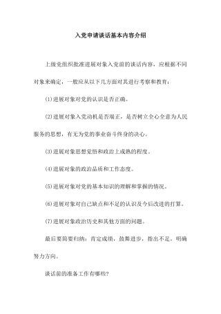 入党申请谈话基本内容介绍