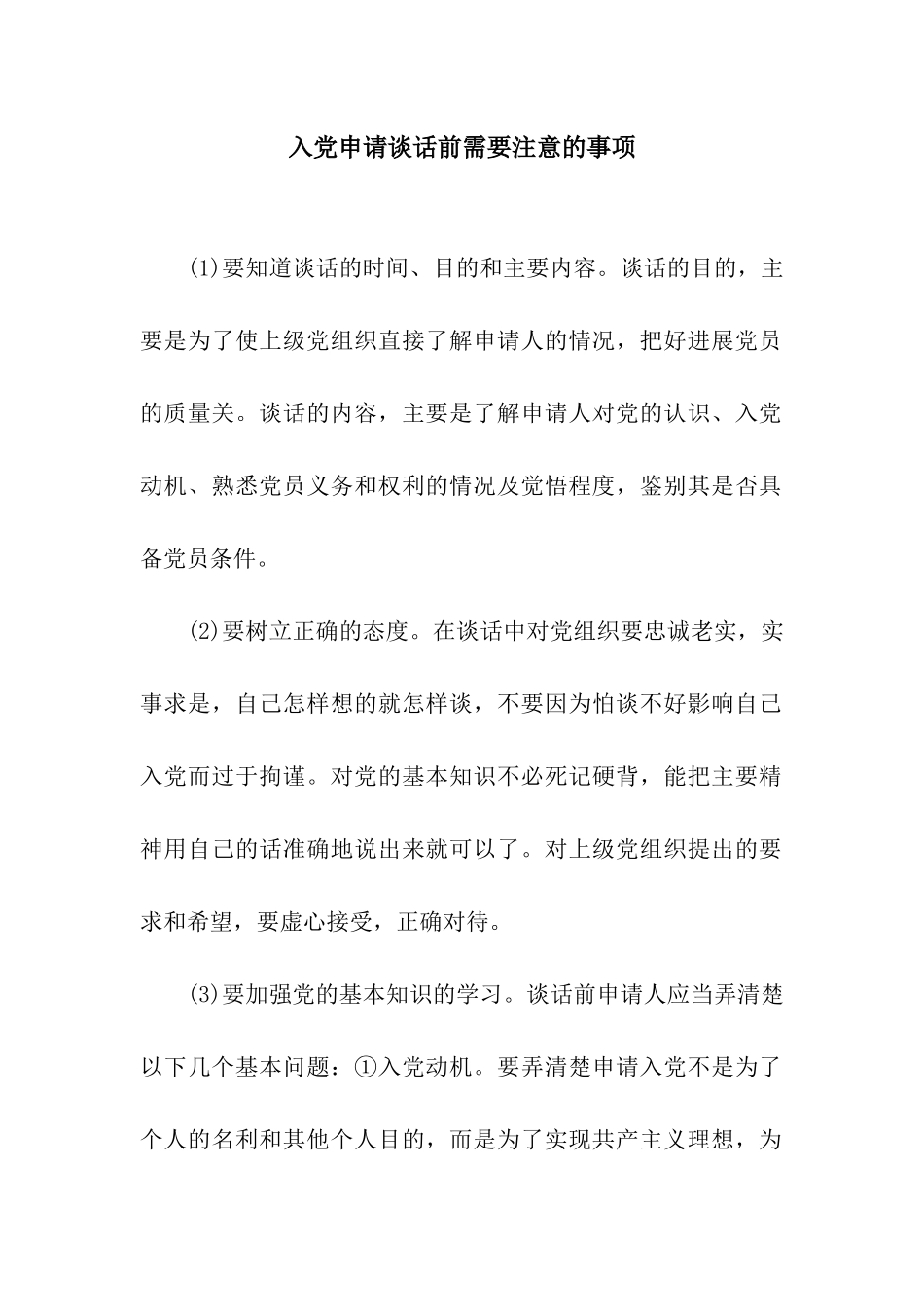 入党申请谈话前需要注意的事项_第1页