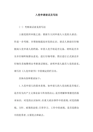 入党申请谈话及写法