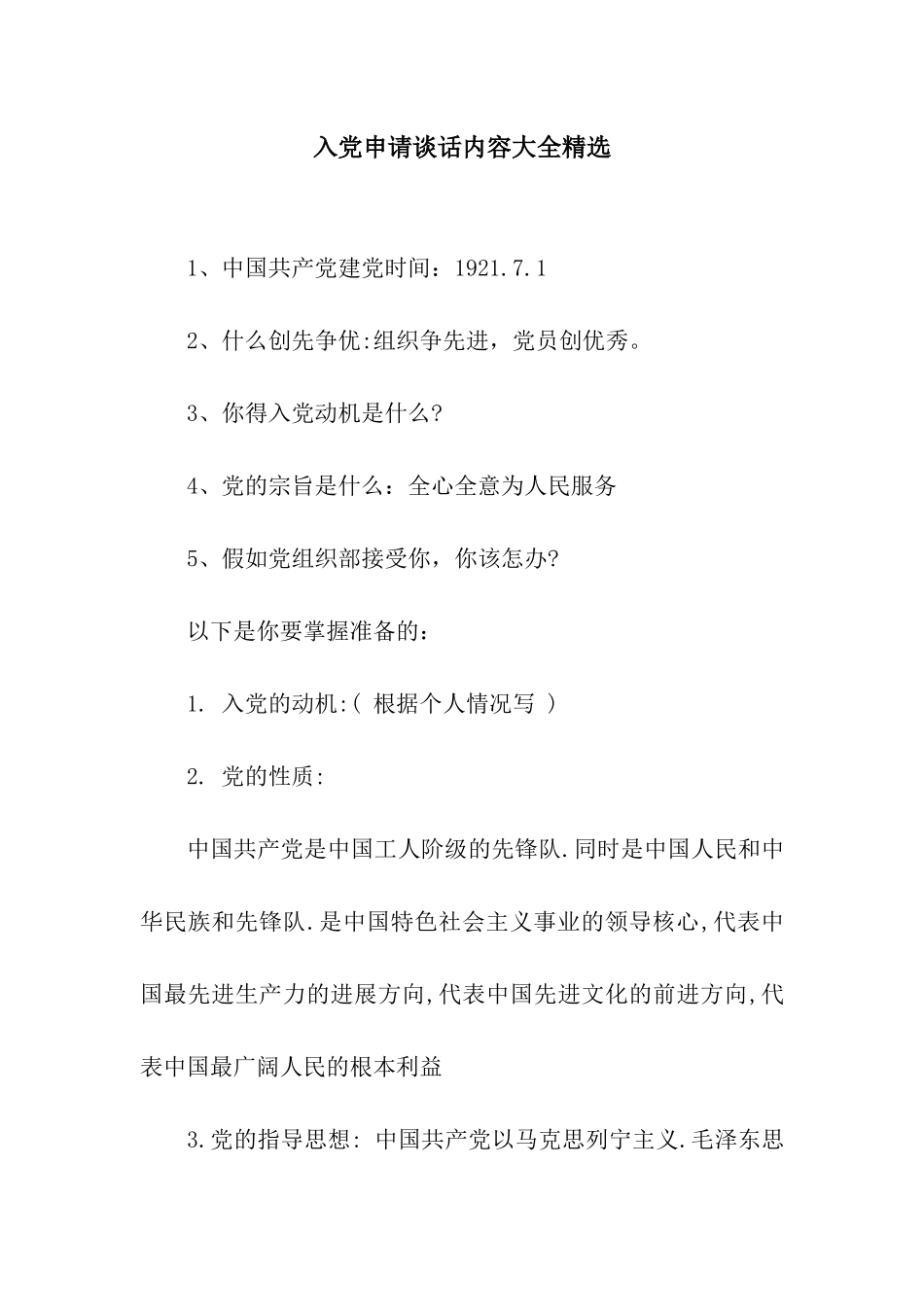 入党申请谈话内容大全精选_第1页