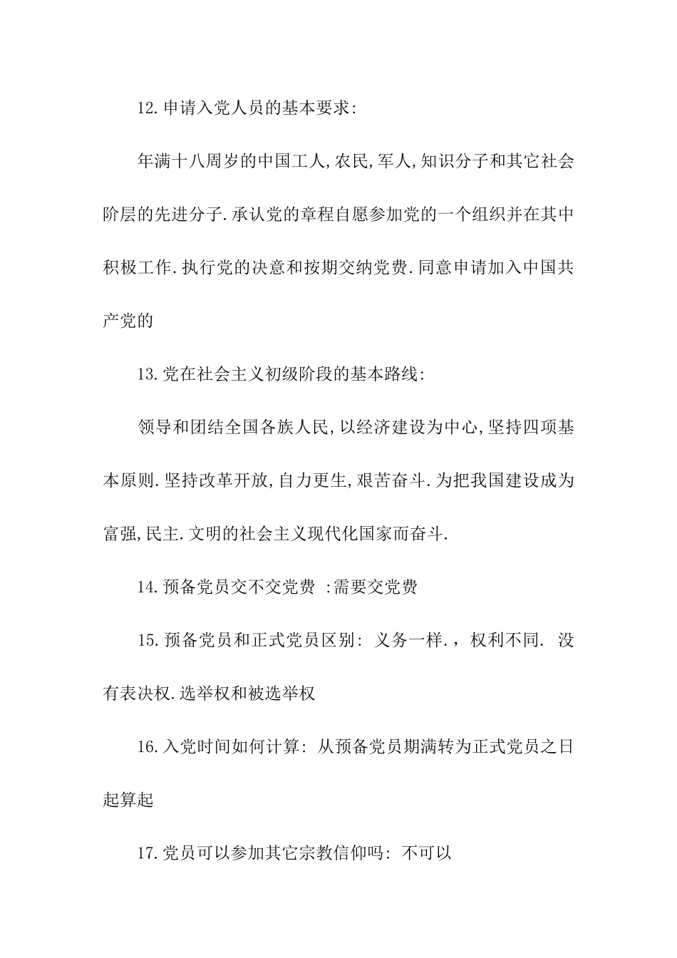 入党申请谈话内容大全精选_第3页