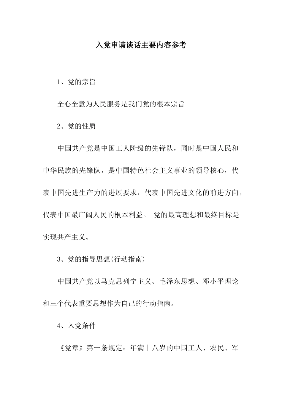 入党申请谈话主要内容参考_第1页