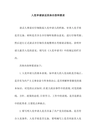 入党申请谈话具体内容和要求