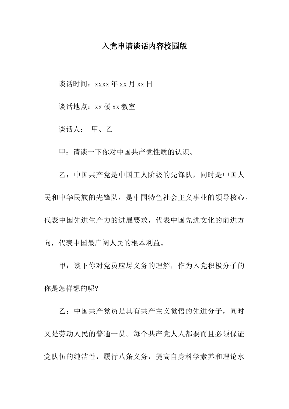 入党申请谈话内容校园版_第1页