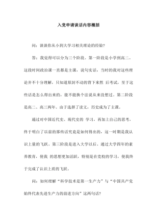 入党申请谈话内容概括