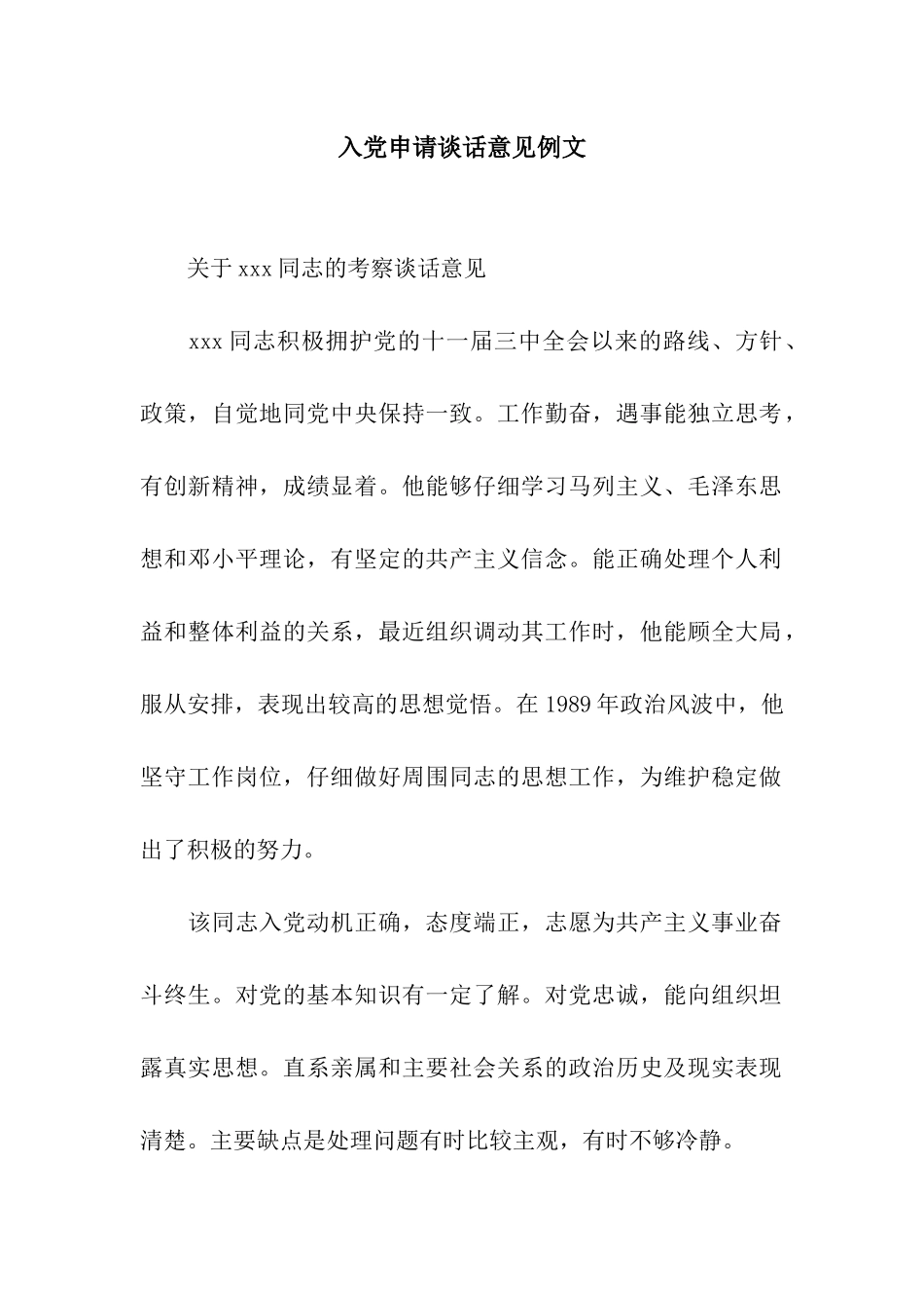 入党申请谈话意见例文_第1页