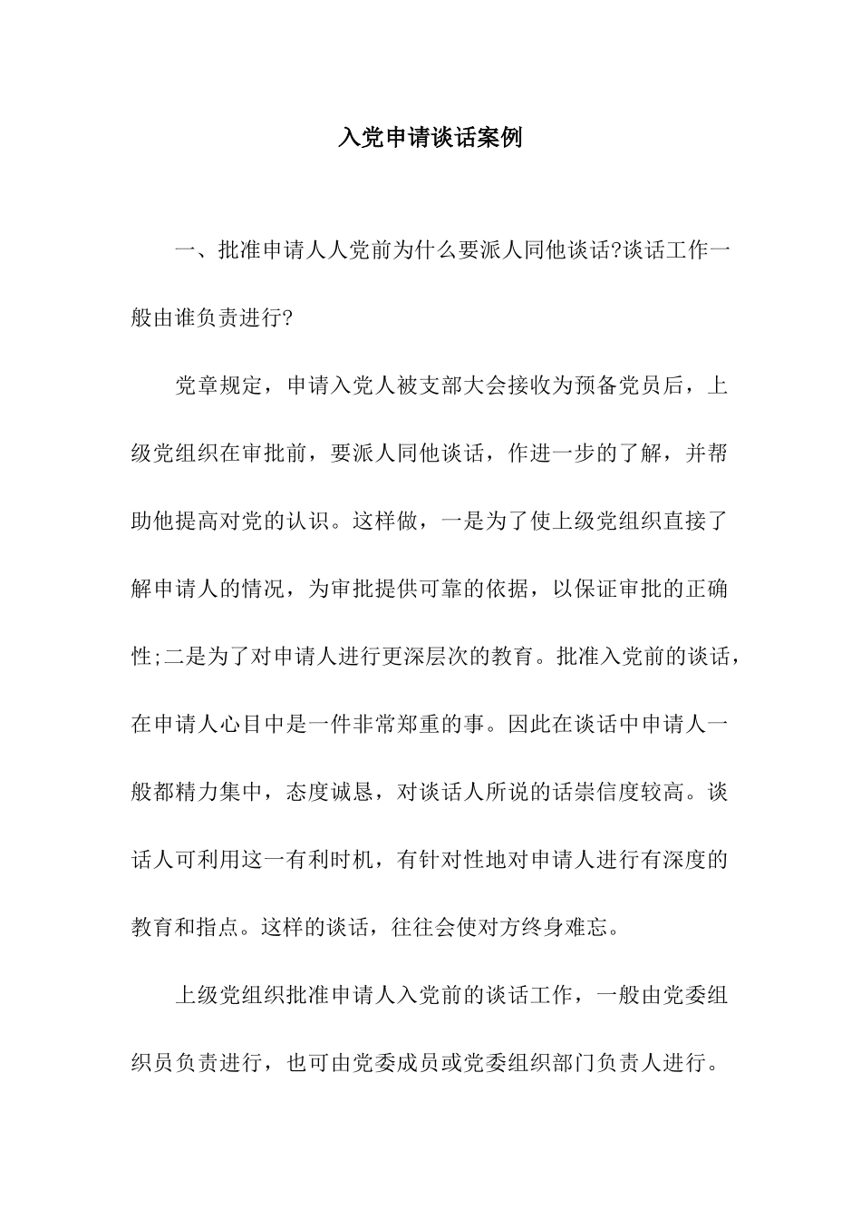 入党申请谈话案例_第1页