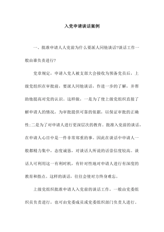 入党申请谈话案例