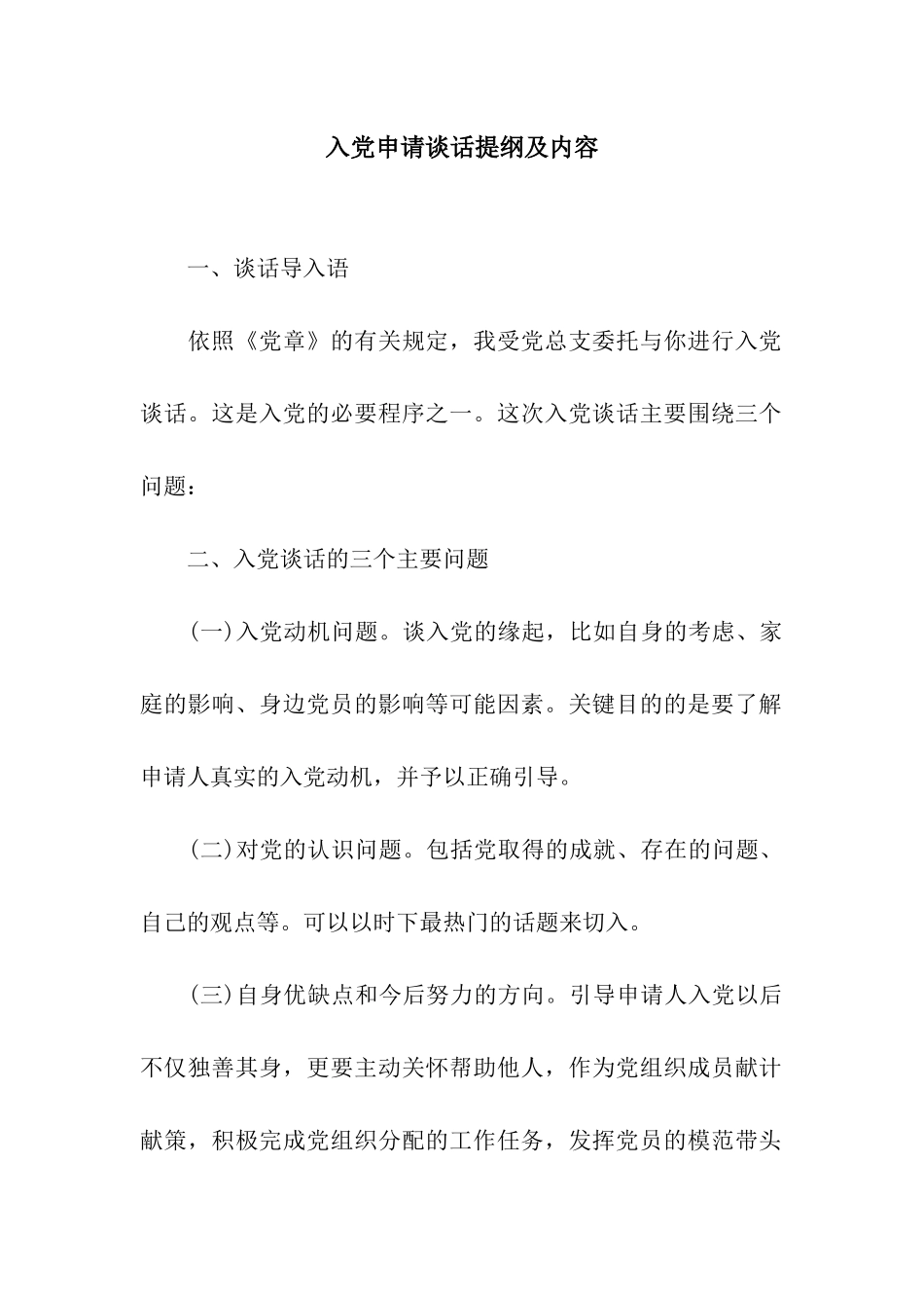 入党申请谈话提纲及内容_第1页