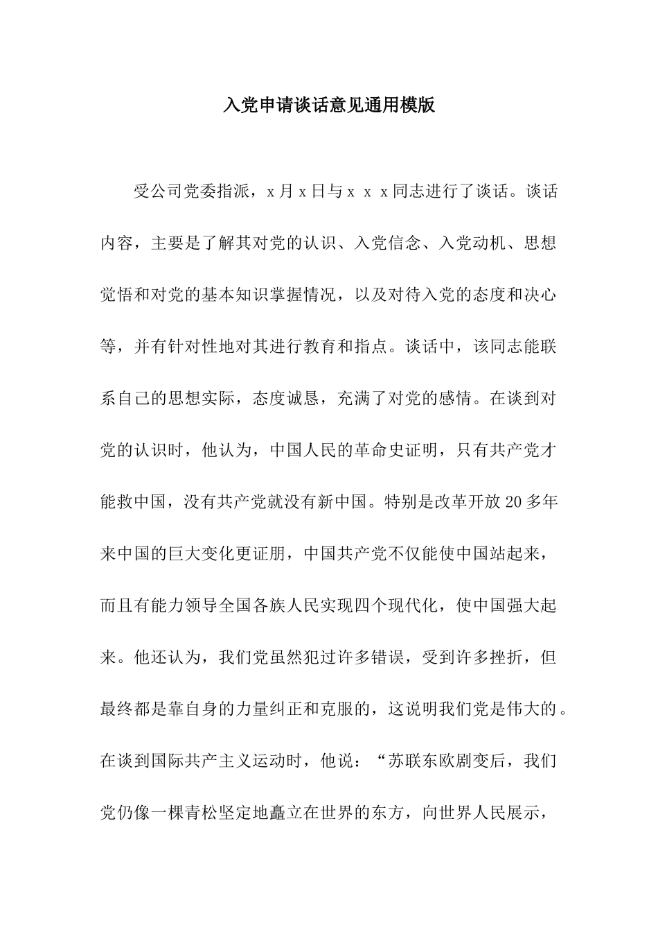 入党申请谈话意见通用模版_第1页