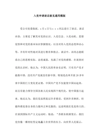 入党申请谈话意见通用模版