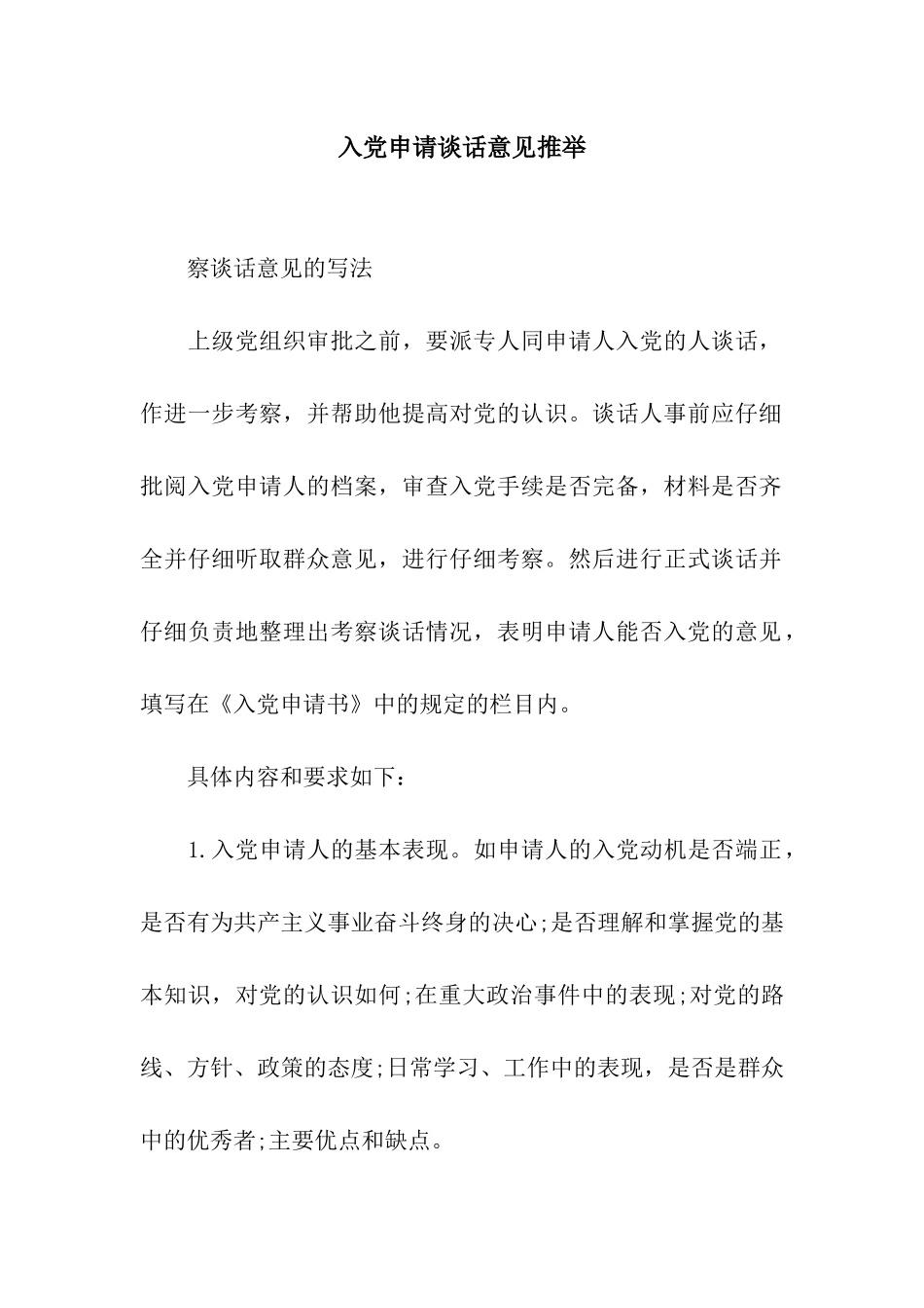 入党申请谈话意见推荐_第1页