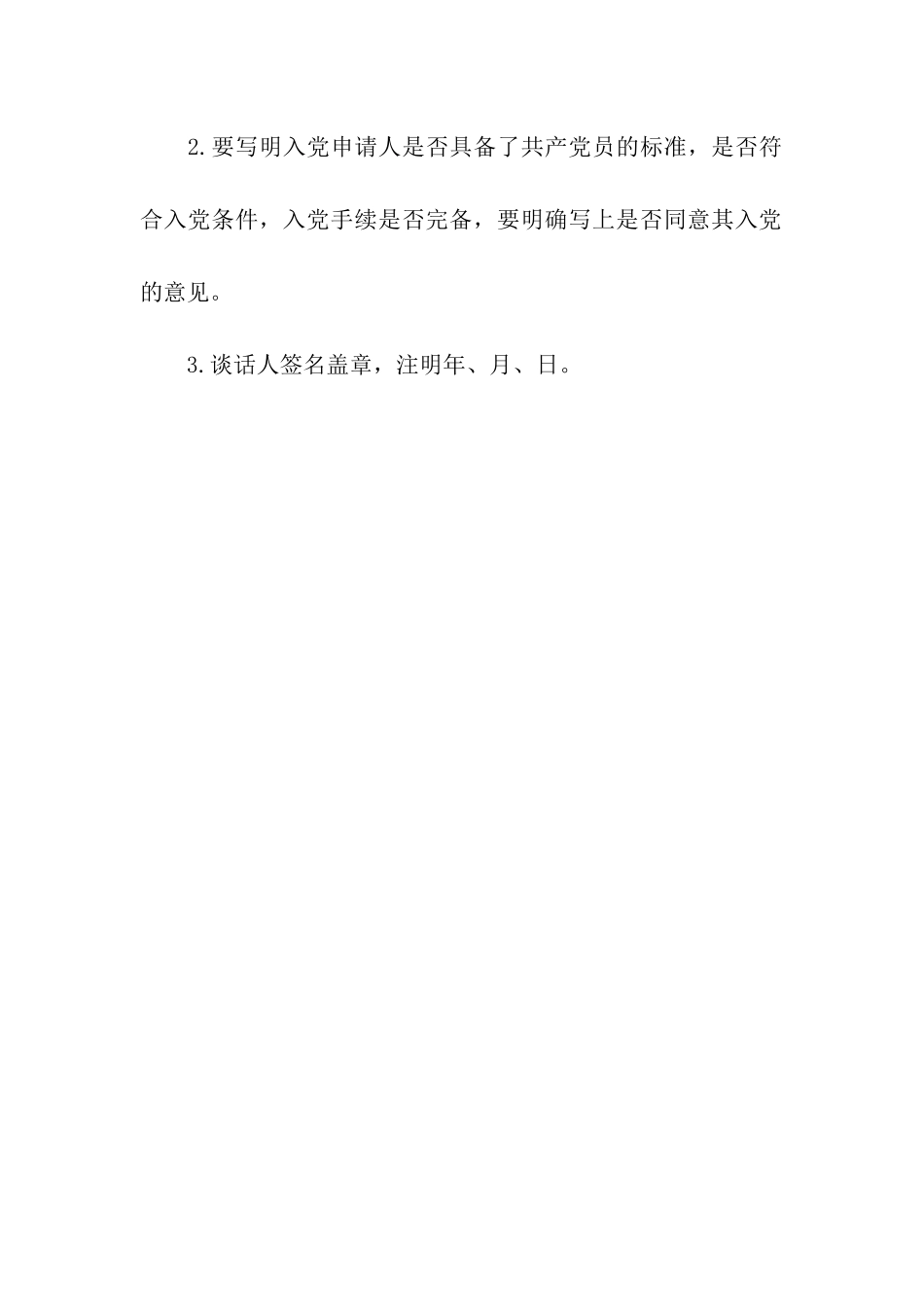 入党申请谈话意见推荐_第2页