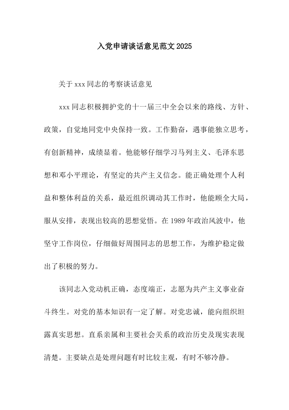 入党申请谈话意见范文2025_第1页