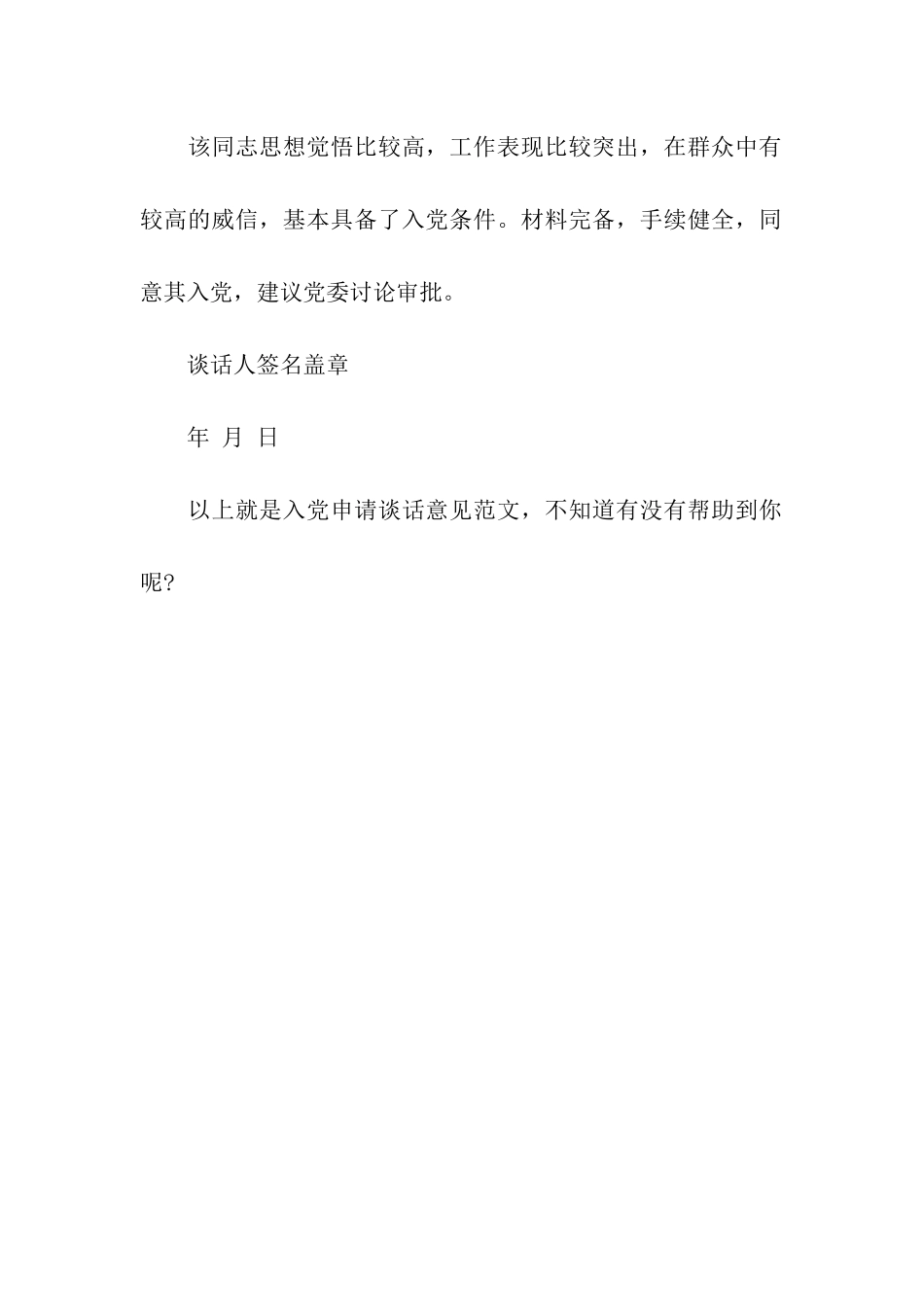 入党申请谈话意见范文2025_第2页