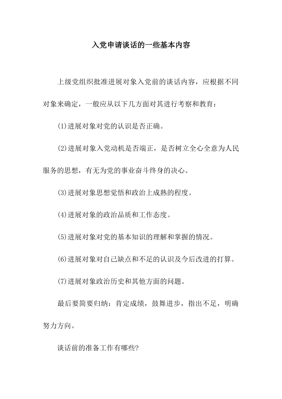 入党申请谈话的一些基本内容_第1页