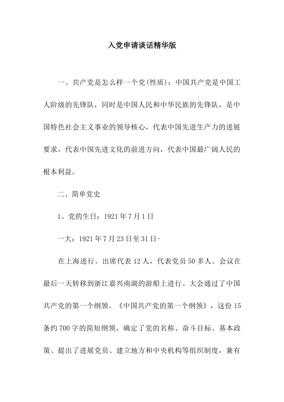 入党申请谈话精华版_第1页