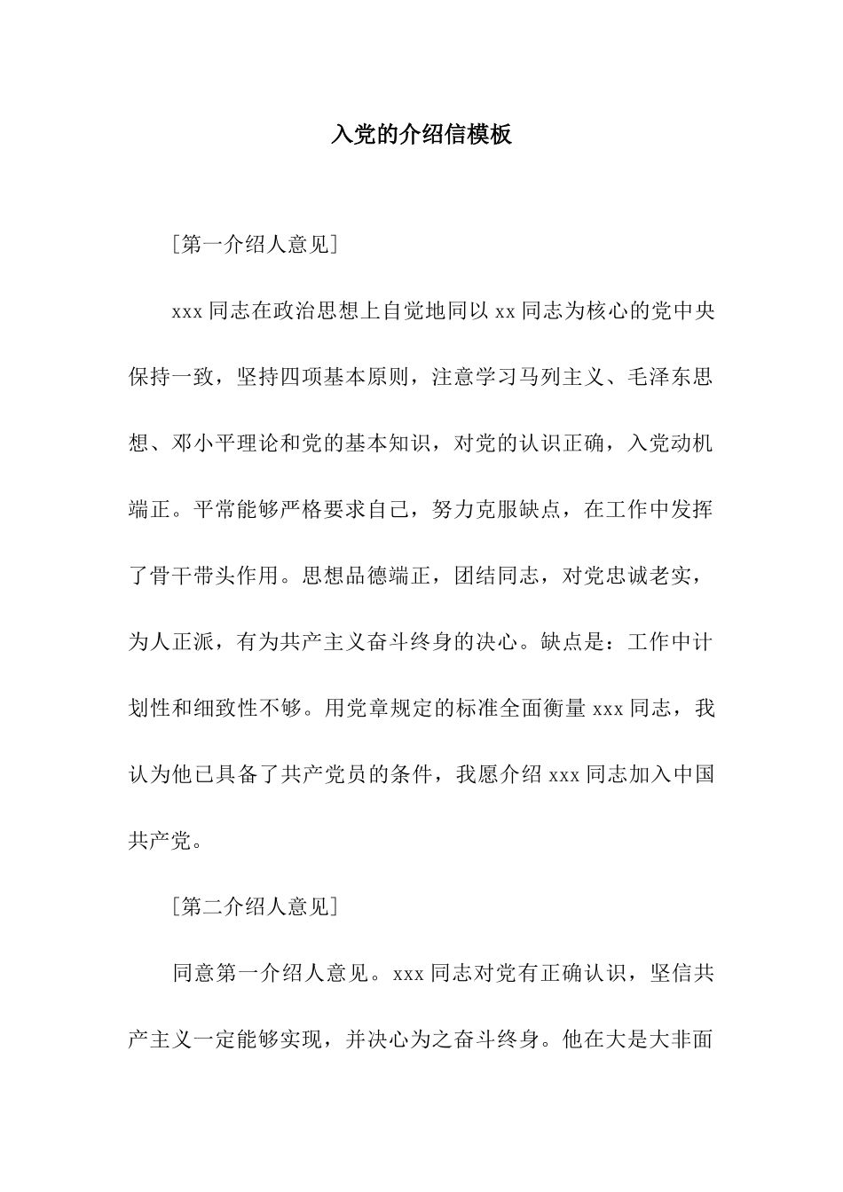 入党的介绍信模板_第1页