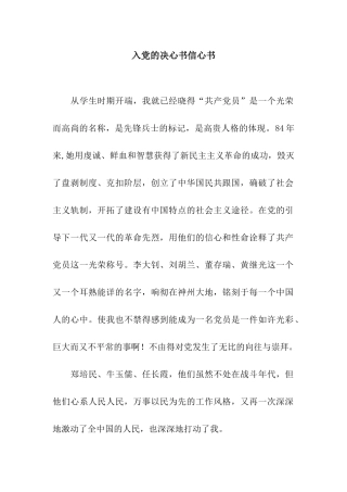入党的决心书信心书
