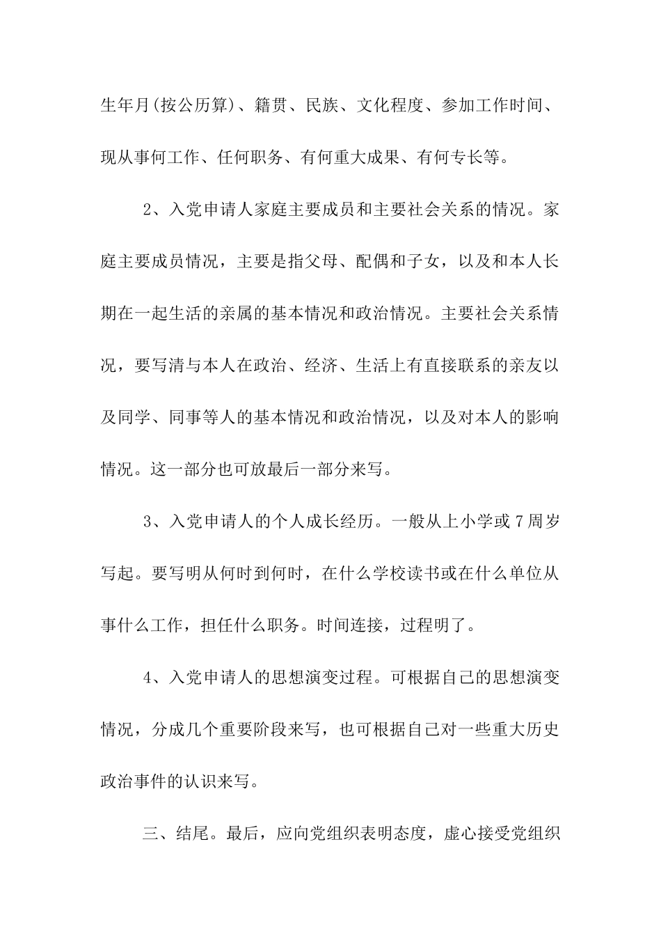 入党知道自传相关小知识_第2页