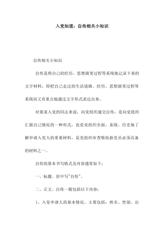 入党知道自传相关小知识