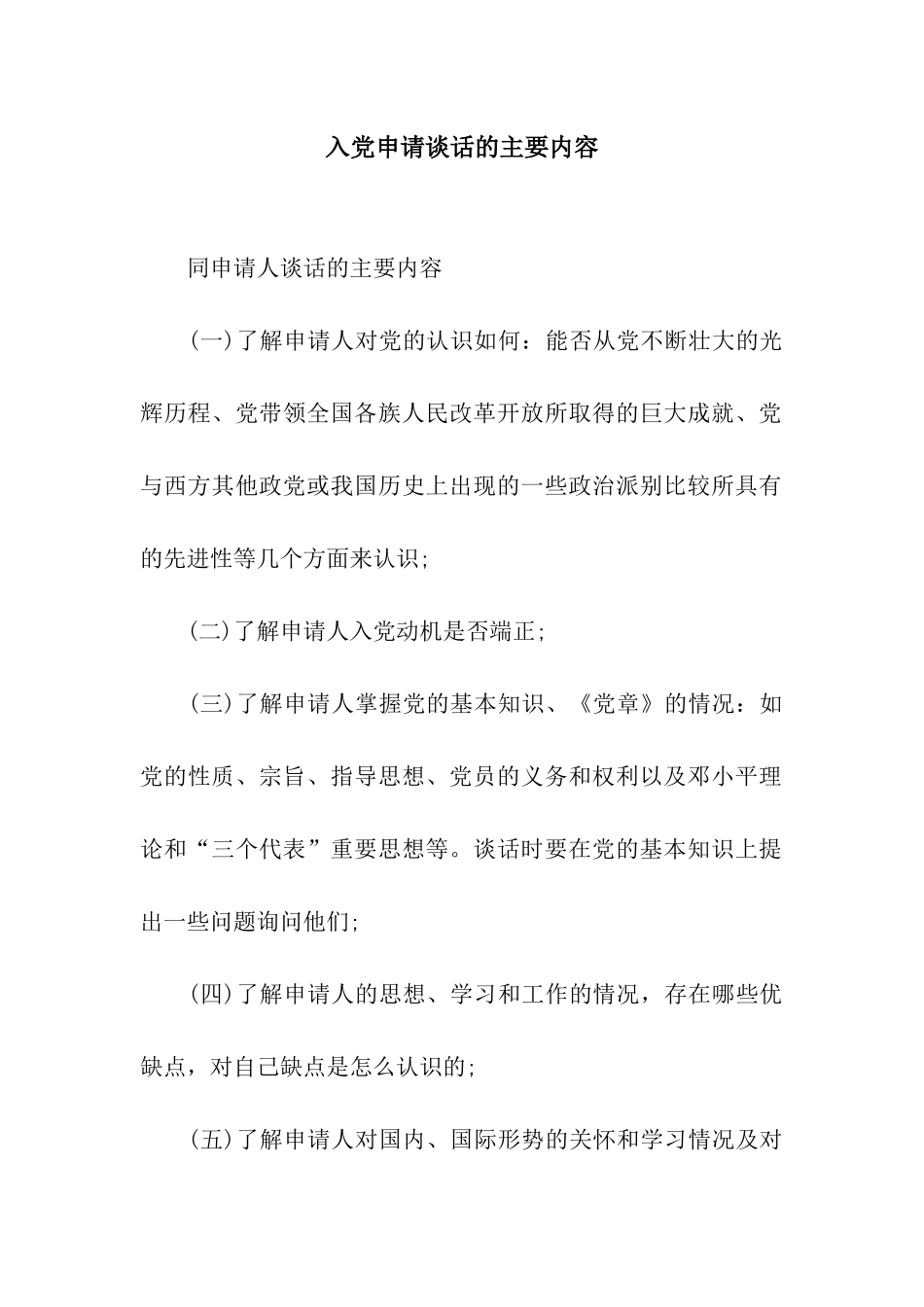 入党申请谈话的主要内容_第1页