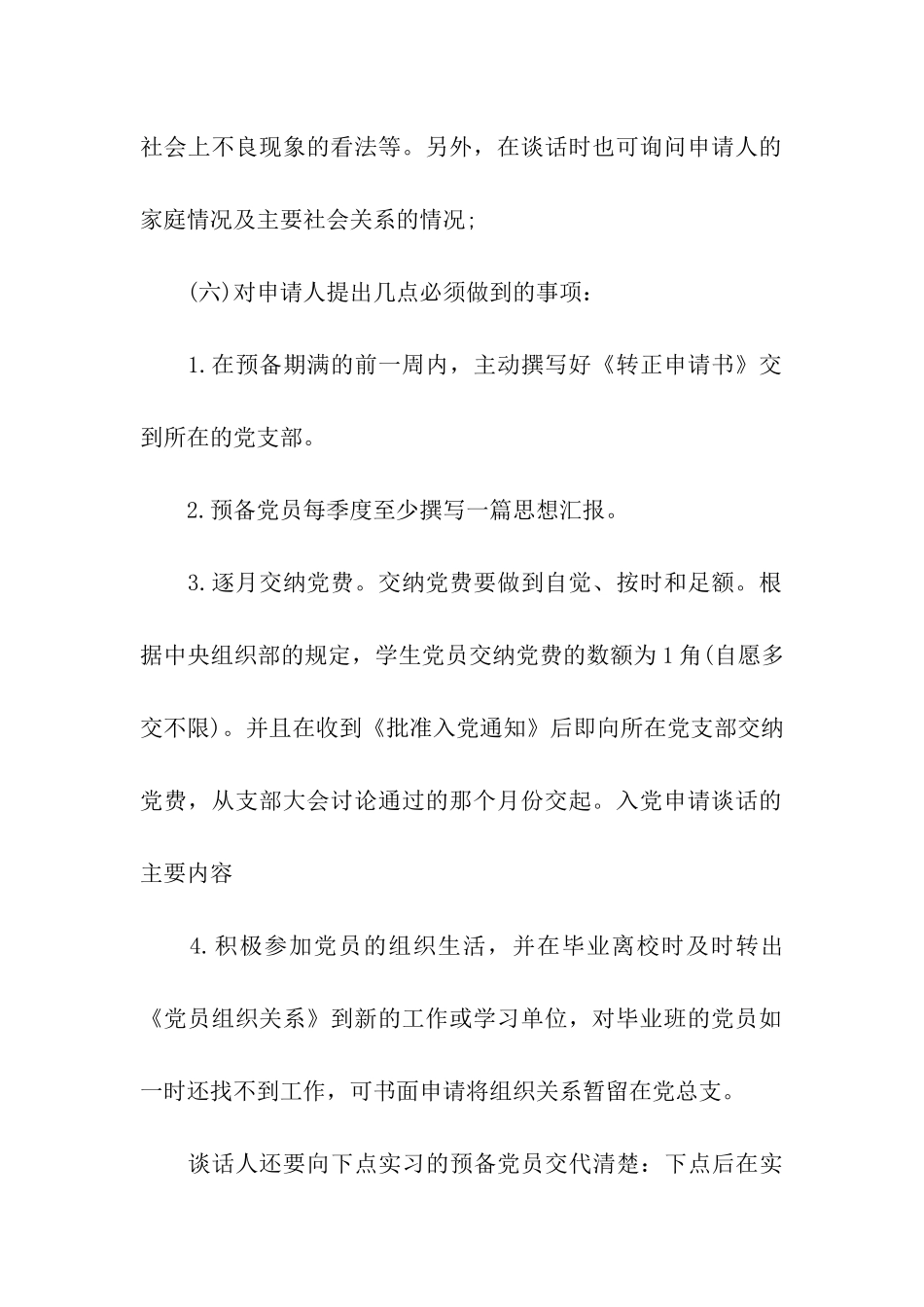 入党申请谈话的主要内容_第2页
