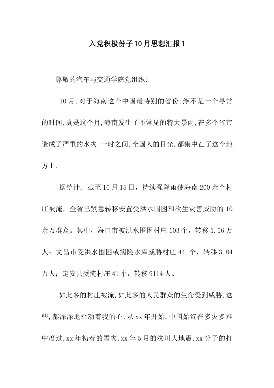 入党积极份子10月思想汇报1_第1页